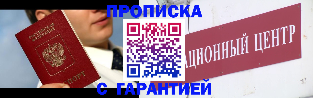прописка законно в Никольске